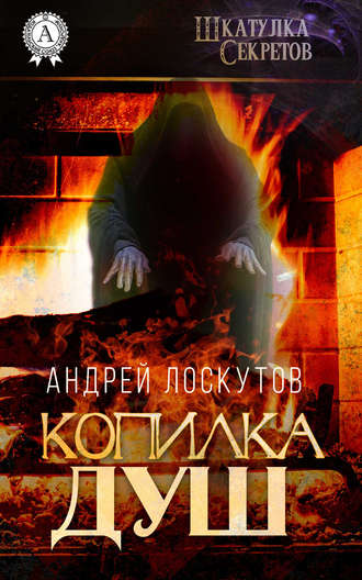 Обложка книги «Копилка душ»