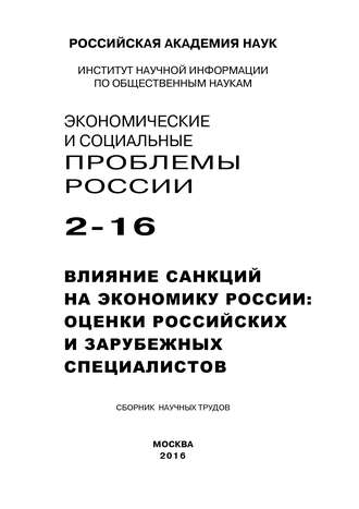 Обложка книги «Экономические и социальные проблемы России №2 / 2016»