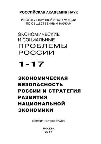 Обложка книги «Экономические и социальные проблемы России №1 / 2017»