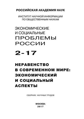 Обложка книги «Экономические и социальные проблемы России №2 / 2017»