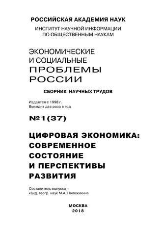 Коллектив авторов. Экономические и социальные проблемы России №1 / 2018