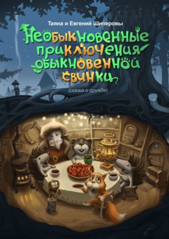 Обложка книги «Необыкновенные приключения обыкновенной свинки. Сказка о дружбе»