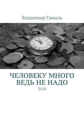 Владимир Гамаль. Человеку много ведь не надо. 2018