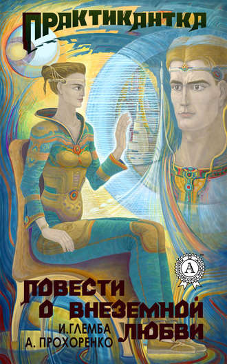 Обложка книги «Практикантка»