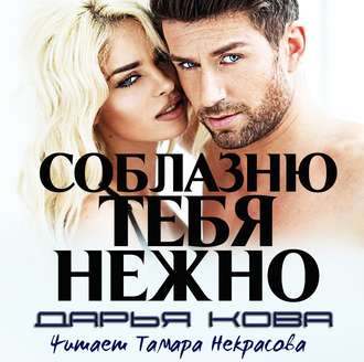 Обложка книги «Соблазню тебя нежно»