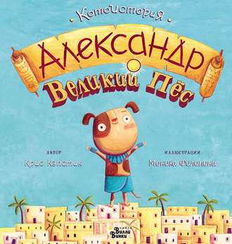 Обложка книги «Александр Великий Пёс»