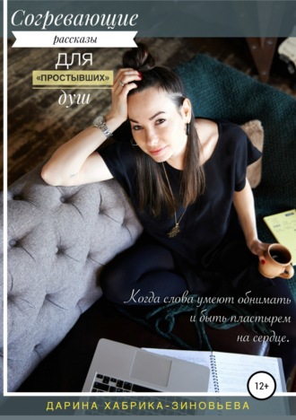 Обложка книги «Согревающие рассказы для «простывших» душ»