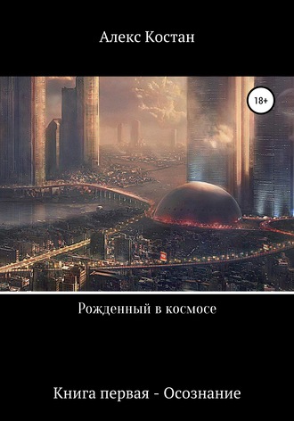 Обложка книги «Рожденный в космосе. Книга первая. Осознание»