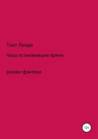 Обложка книги «Часы остановившие время»