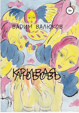 Обложка книги «Кривая любовь»