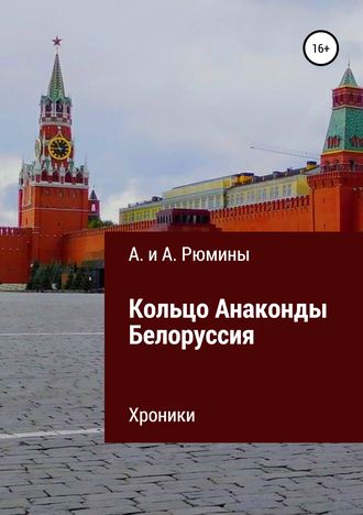 Алина Рюмина. Кольцо Анаконды. Белоруссия. Хроники