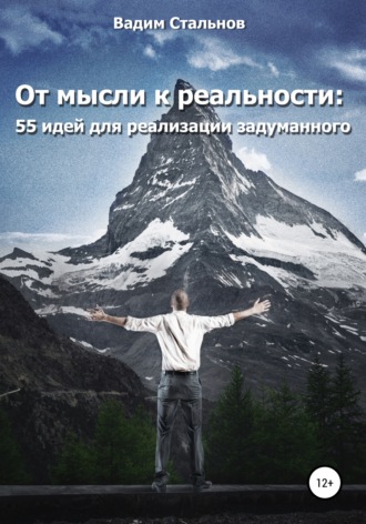 Обложка книги «От мысли к реальности. 55 идей для реализации задуманного»