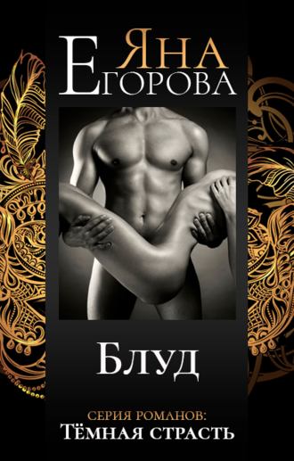 Обложка книги «Блуд»
