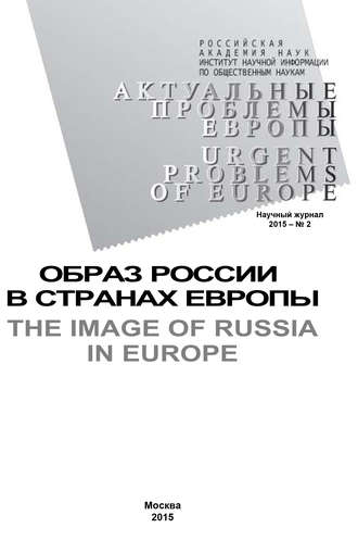 Обложка книги «Актуальные проблемы Европы №2 / 2015»