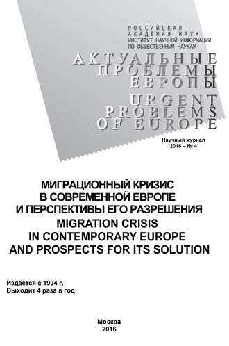 Обложка книги «Актуальные проблемы Европы №4 / 2016»