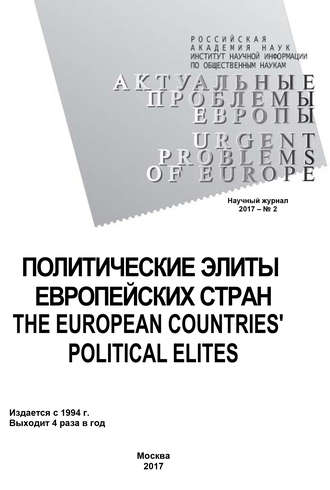 Обложка книги «Актуальные проблемы Европы №2 / 2017»