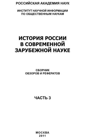 Обложка книги «История России в современной зарубежной науке, часть 3»
