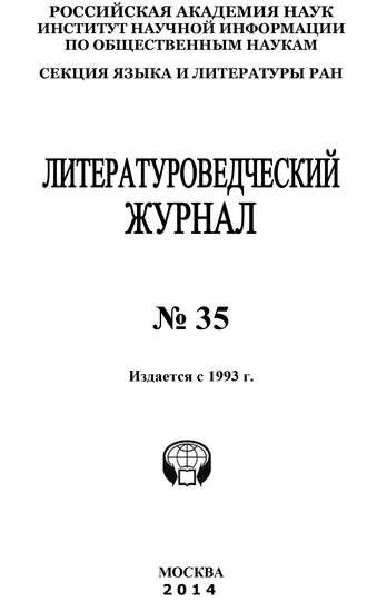 Обложка книги «Литературоведческий журнал №35 / 2014»