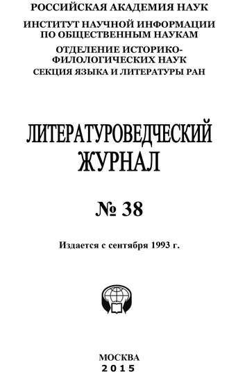 Обложка книги «Литературоведческий журнал №38 / 2015»