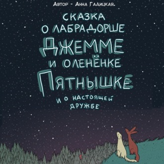Обложка книги «Сказка о лабрадорше Джемме и оленёнке Пятнышке и о настоящей дружбе»