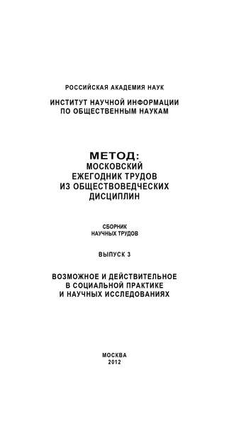 Коллектив авторов. Метод. Московский ежегодник трудов из обществоведческих дисциплин. Выпуск 3: Возможное и действительное в социальной практике и научных исследованиях