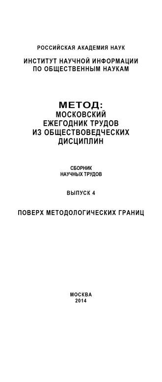 Коллектив авторов. Метод. Московский ежегодник трудов из обществоведческих дисциплин. Выпуск 4: Поверх методологических границ