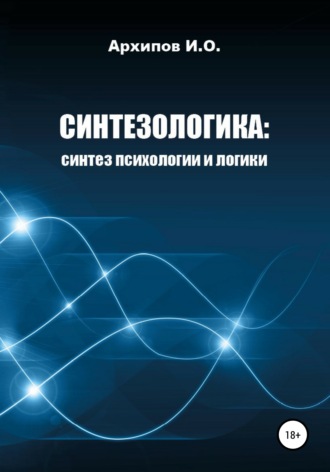 Обложка книги «Как научиться мыслить? Поможет Синтезологика!»
