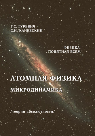 Обложка книги «Атомная физика. Микродинамика. Теория абсолютности»