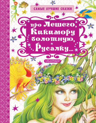 Обложка книги «Про Лешего, Кикимору болотную, Русалку…»