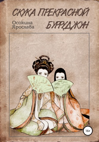 Обложка книги «Скука прекрасной Бурруджун»
