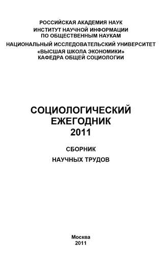 Обложка книги «Социологический ежегодник 2011»