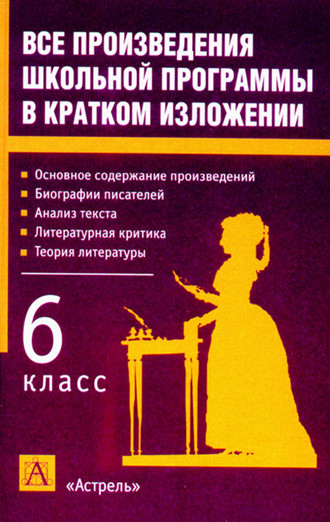 Обложка книги «Все произведения школьной программы в кратком изложении. 6 класс»