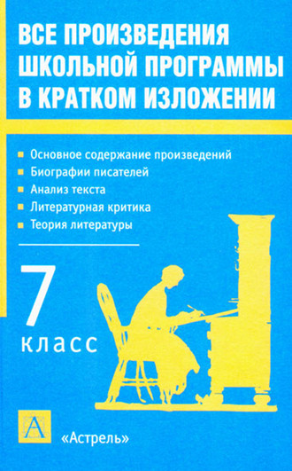 Обложка книги «Все произведения школьной программы в кратком изложении. 7 класс»