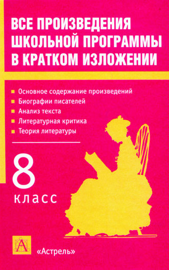 Обложка книги «Все произведения школьной программы в кратком изложении. 8 класс»