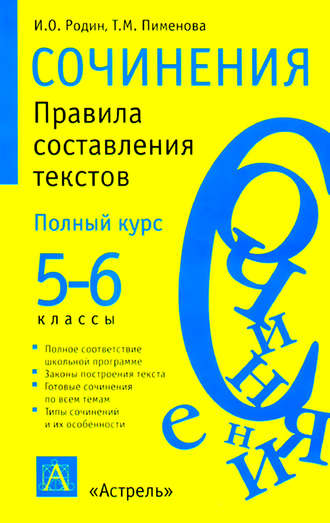 Обложка книги «Сочинения. Правила составления текстов. 5-6 классы»