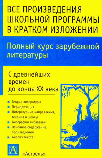 Обложка книги «Полный курс зарубежной литературы. С древнейших времен до конца XX века»