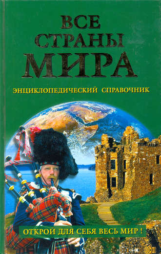 Обложка книги «Все страны мира. Энциклопедический справочник»