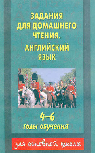 Группа авторов. Задания для домашнего чтения. Английский язык. 4–6 годы обучения