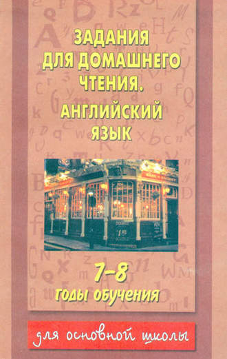 Группа авторов. Задания для домашнего чтения. Английский язык. 7-8 годы обучения