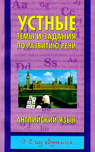 Обложка книги «Устные темы и задания по развитию речи. Английский язык. 1-2 год обучения»