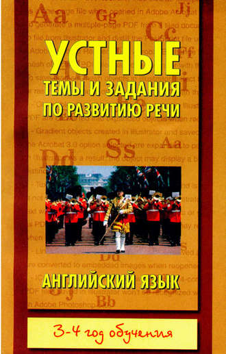 Обложка книги «Устные темы и задания по развитию речи. Английский язык. 3-4 год обучения»