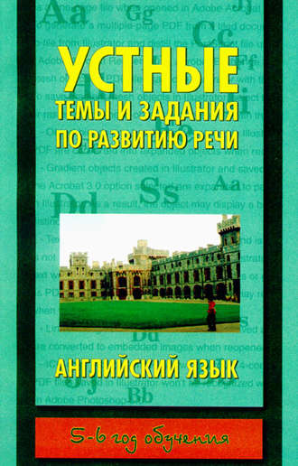 Обложка книги «Устные темы и задания по развитию речи. Английский язык. 5-6 год обучения»