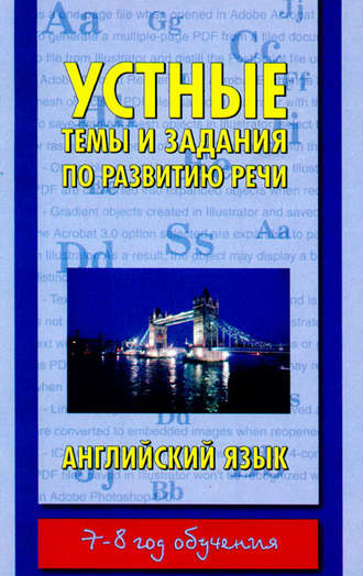 Группа авторов. Устные темы и задания по развитию речи. Английский язык. 7-8 год обучения