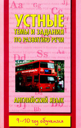 Обложка книги «Устные темы и задания по развитию речи. Английский язык. 9-10 год обучения»