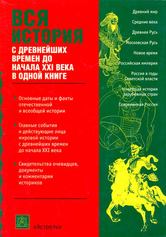 Обложка книги «Вся история с древнейших времен до начала 21 века»