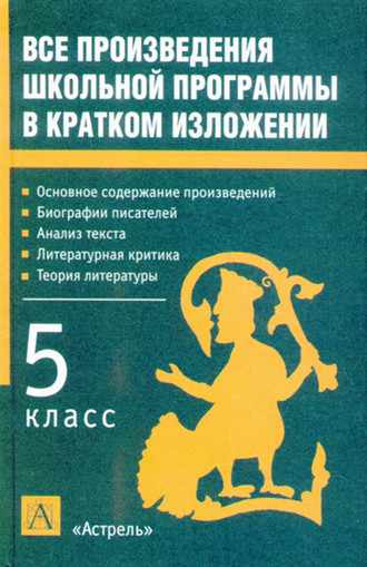 Обложка книги «Все произведения школьной программы в кратком изложении. 5 класс»