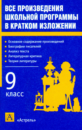 Обложка книги «Все произведения школьной программы в кратком изложении. 9 класс»