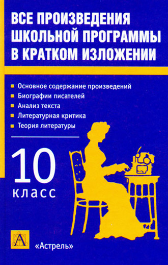 Обложка книги «Все произведения школьной программы в кратком изложении. 10 класс»