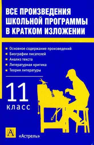 Обложка книги «Все произведения школьной программы в кратком изложении. 11 класс»