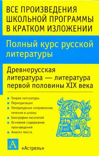Обложка книги «Полный курс русской литературы. Древнерусская литература – литература первой половины XIX века»